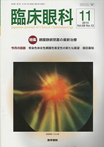 [A01955768]臨床眼科 2014年 11月号 特集 網膜静脈閉塞の最新治療