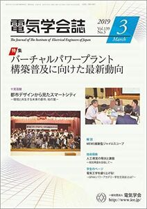 [A11041154]電気学会誌2019年3月号 バーチャルパワープラント構築普及に向けた最新動向