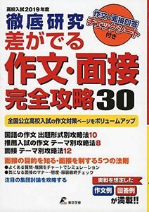 [A01929762]徹底研究 差がでる作文・面接完全攻略30 【2019年度】 (全国公立高校・作文課題 5年間収録) 東京学参 編集部