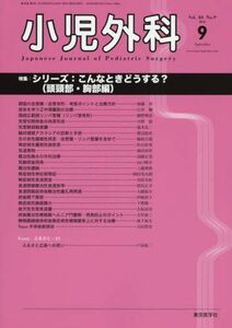 [A01965572]小児外科 2016年 09 月号 [雑誌]