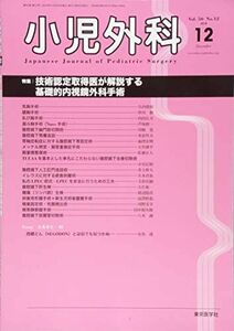 [A01965577]小児外科 2018年 12 月号 [雑誌]