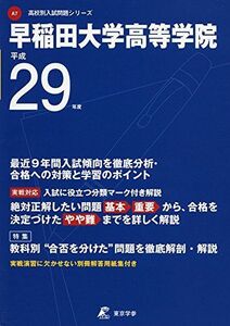 [A11007433]早稲田大学高等学院 平成29年度 (高校別入試問題シリーズ) [単行本]