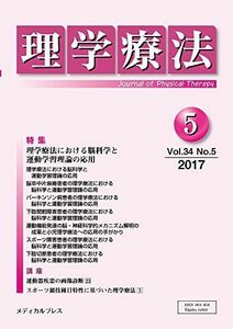 [A11037870]理学療法 第34巻第5号 [雑誌] 「理学療法」編集委員会