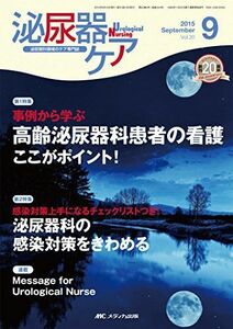 [A11040207]泌尿器ケア 2015年9月号(第20巻9号)特集:事例から学ぶ 高齢泌尿器科患者の看護 ここがポイント! [単行本]