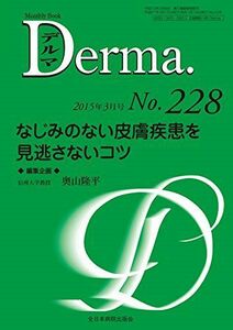 [A01982627]なじみのない皮膚疾患を見逃さないコツ (MB Derma(デルマ)) 奥山隆平