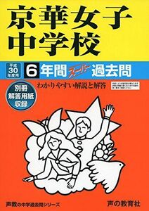 [A01979091]京華女子中学校 平成30年度用―6年間スーパー過去問 (声教の中学過去問シリーズ) [単行本]