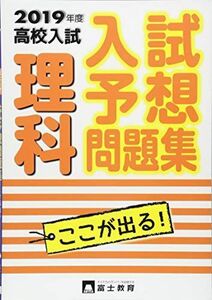 [A01904348]高校入試理科 2019年度 (入試予想問題集)