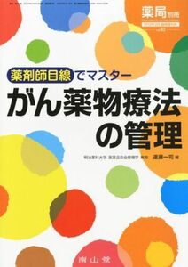 [A01886419]薬局別冊 薬剤師目線でマスター がん薬物療法の管理 2012年 02月号 [雑誌]