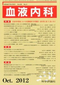 [A01981751]血液内科 2012年 10月号 [雑誌]