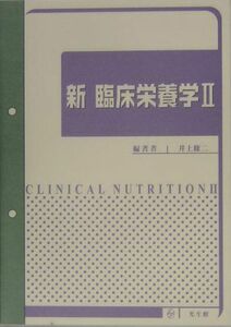 [A11009051]新臨床栄養学〈2〉 修二， 井上