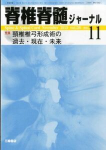 [A01964041]脊椎脊髄ジャーナル 2013年 11月号 [雑誌] [雑誌]