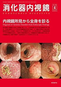 [A01957029]消化器内視鏡第29巻4号 内視鏡所見から全身を診る 消化器内視鏡編集委員会