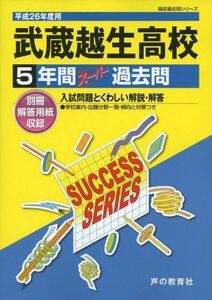 [A01916151]武蔵越生高等学校 26年度用―高校過去問シリーズ (5年間スーパー過去問S17)