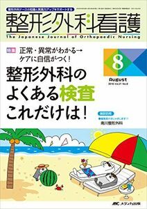 [A01911477]整形外科看護 2016年8月号(第21巻8号)特集:正常・異常がわかる→ケアに自信がつく! 整形外科のよくある検査 これだけは!