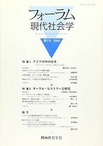 [A11035541]フォーラム現代社会学〈第7号(2008)〉 関西社会学会