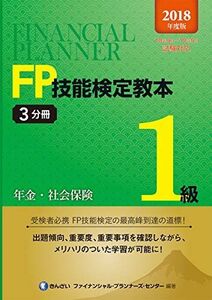 [A01980533]2018年度版 FP技能検定教本1級3分冊年金・社会保険 [単行本] きんざいファイナンシャル・プランナーズ・センター