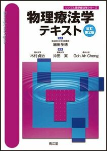 [A01215679]物理療法学テキスト (シンプル理学療法学シリーズ) 沖田実; 木村貞治