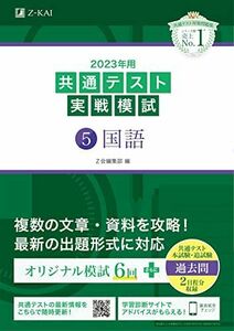 [A12127777]2023年用共通テスト実戦模試(5)国語 (2022年追試も収録) [単行本] Z会編集部