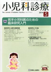 [A11044920]小児科診療 2014年 05月号 [雑誌] [雑誌]
