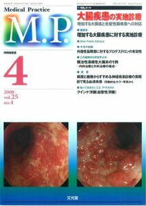 [A11047988]M.P.(Medical Practice) 2008年 04月号 [雑誌] [雑誌] 文光堂