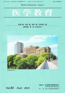 [A11057839]医学教育 Vol.44 No.6 2013年12月 [雑誌] 日本医学教育学会