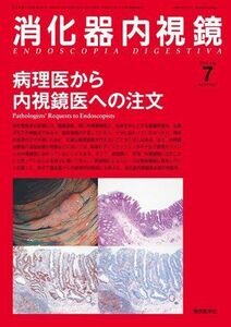 [A11085440]消化器内視鏡第22巻7号　病理医から内視鏡医への注文 (消化器内視鏡2010年7月号)