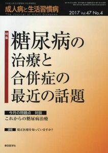 [A11083594]成人病と生活習慣病 2017年 04 月号 [雑誌]