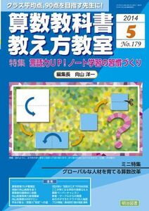 [A11074956]算数教科書教え方教室 2014年 05月号