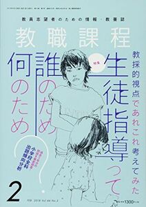 [A11093353]教職課程 2018年 02 月号 [雑誌]