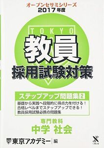 [A11063321]. member adoption examination measures step up workbook 2(2017 fiscal year ) speciality subject middle . society ( open sesame * series ) Tokyo red temi-