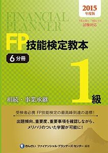 [A11075075]２０１５年度版　ＦＰ技能検定教本１級６分冊相続・事業承継 きんざいファイナンシャル・プランナーズ・センター