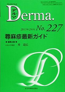 [A11086191]蕁麻疹最新ガイド (MB Derma(デルマ)) 秀 道広