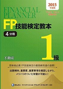 [A11075073]２０１５年度版　ＦＰ技能検定教本１級４分冊不動産 きんざいファイナンシャル・プランナーズ・センター