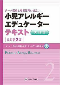 [A11087937]小児アレルギーエデュケーターテキスト実践編 改訂第2版 [単行本（ソフトカバー）] 日本小児難治喘息・アレルギー疾患学会