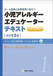 [A11147933]小児アレルギーエデュケーターテキスト基礎編 改訂第2版 [単行本（ソフトカバー）] 日本小児難治喘息・アレルギー疾患学会