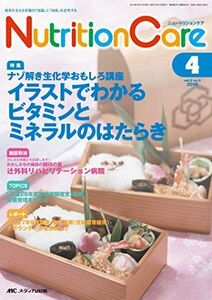 [A11139577]ニュートリションケア 2016年4月号(第9巻4号)特集:ナゾ解き生化学おもしろ講座 イラストでわかるビタミンとミネラルのはたら