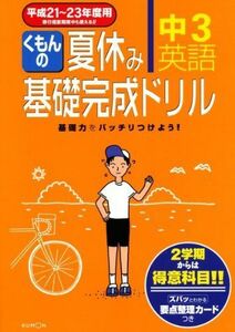 [A11141443]くもんの夏休み基礎完成ドリル 中3英語 平成21~23年度用