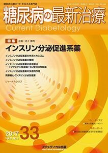 [A11151785]糖尿病の最新治療 Vol.9 No.1 特集:インスリン分泌促進系薬 [雑誌] 池上 博司