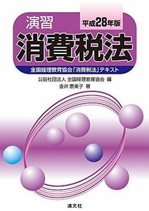 [A11100009]演習消費税法 (平成28年版) [単行本] 金井 恵美子; 公益社団法人 全国経理教育協会