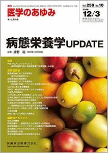 [A11109010]医学のあゆみ 病態栄養学UPDATE 2016年 259巻10号 12月第1土曜特集 [雑誌]