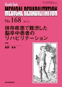 [A11129252]併存疾患で難渋した脳卒中患者のリハビリテーション (MB Medical Rehabilitation(メディカルリハビリテーシ