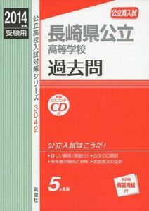 [A11151375]長崎県公立高等学校 2014年度受験用 赤本3042 (公立高校入試対策シリーズ リスニングCD付)