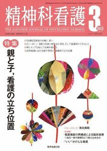 [A11156077]精神科看護 2013年3月号 『精神科看護』編集委員会