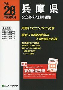 [A11129737]兵庫県公立高校入試問題集 平成28年度受験用