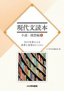 [A11152044]現代文読本　小説・随想編(1)　15の文章による思考と表現のレッスン [文庫] いいずな書店