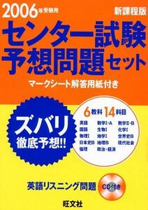 [A11169619]センター試験予想問題セット 2006年受験用 旺文社