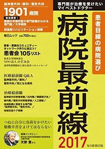 [A11177164]病院最前線2017: 毎日ムック [雑誌]