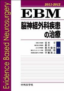 [A11174626]EBM脳神経外科疾患の治療 2011ー2012 [単行本] 宮本享、 新井一; 鈴木倫保