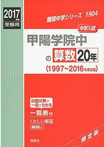 [A11111347]甲陽学院中の算数20年2017年度受験用赤本 1904 (難関中学シリーズ)