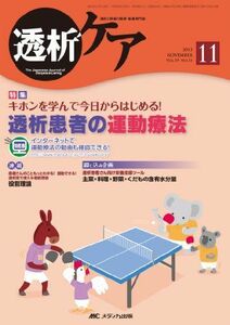 [A11138940]透析ケア 13年11月号 19ー11―透析と移植の医療・看護専門誌 透析患者の運動療法 [単行本]